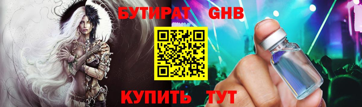 БУТИРАТ 99% Приморско-Ахтарск